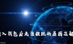 USDT转入钱包后无法提现的