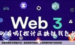 区块链钱包真的有吗？探