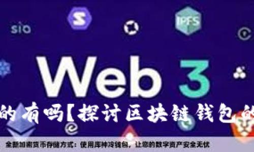 区块链钱包真的有吗？探讨区块链钱包的真实与安全性
