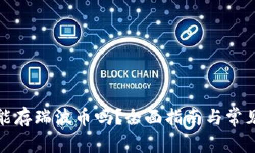 火币钱包能存瑞波币吗？全面指南与常见问题解答