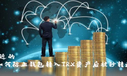 接近的
 如何防止钱包转入TRX资产后被秒转走？