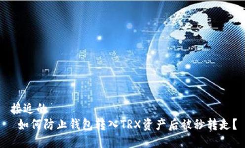 接近的
 如何防止钱包转入TRX资产后被秒转走？