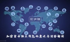 加密货币独立钱包的意义
