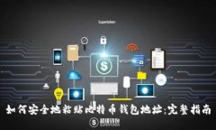 如何安全地粘贴比特币钱