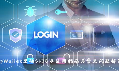 tpWallet里的SHIB币使用指南与常见问题解答