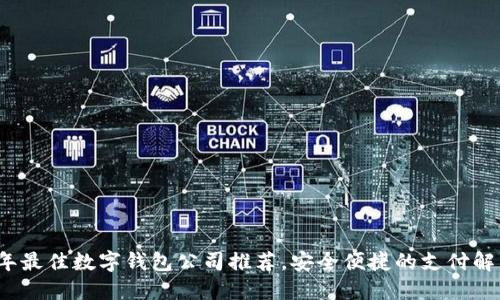 2023年最佳数字钱包公司推荐，安全便捷的支付解决方案