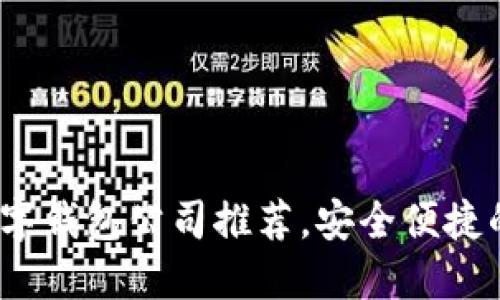 2023年最佳数字钱包公司推荐，安全便捷的支付解决方案