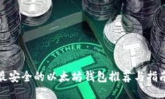最安全的以太坊钱包推荐