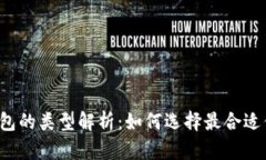 区块链钱包的类型解析：