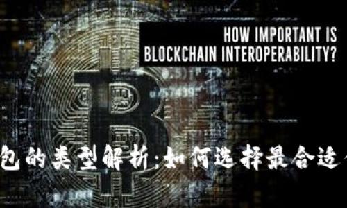 区块链钱包的类型解析：如何选择最合适你的钱包？