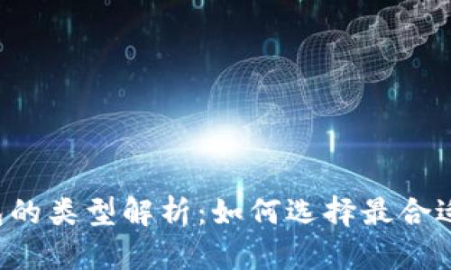 区块链钱包的类型解析：如何选择最合适你的钱包？