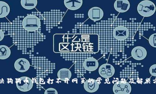 解决狗狗币钱包打不开网页的常见问题及解决方案