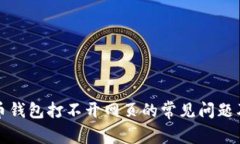 解决狗狗币钱包打不开网