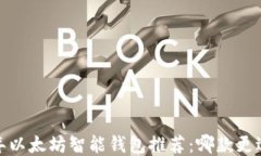 2023年以太坊智能钱包推荐