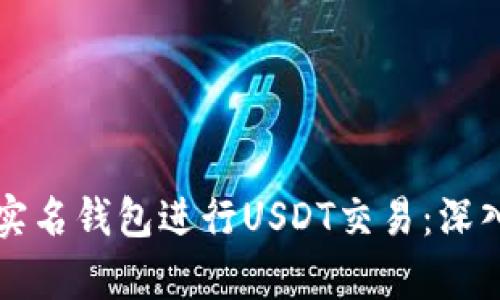 如何选择海外非实名钱包进行USDT交易：深入分析与实用指南