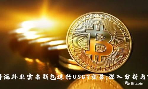 如何选择海外非实名钱包进行USDT交易：深入分析与实用指南