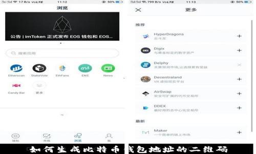 
如何生成比特币钱包地址的二维码