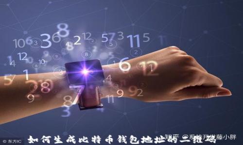 
如何生成比特币钱包地址的二维码