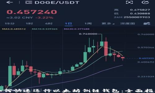 
如何快速运行以太坊侧链钱包：全面指南