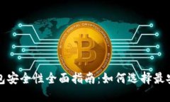 比特币钱包安全性全面指