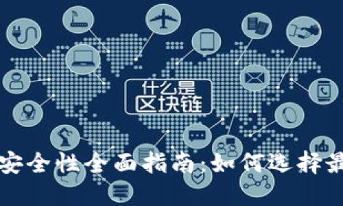 比特币钱包安全性全面指南：如何选择最安全的钱包