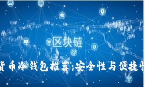 最好的数字货币冷钱包推荐：安全性与便捷性的完美结合