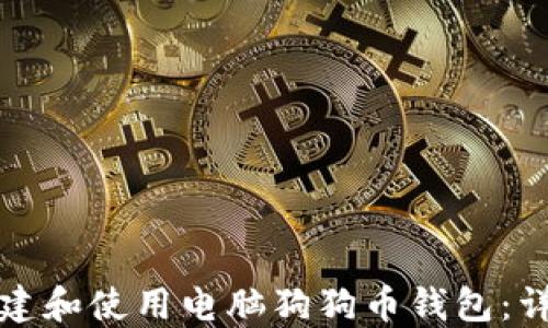 
如何创建和使用电脑狗狗币钱包：详细指南