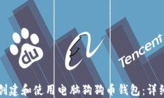 如何创建和使用电脑狗狗