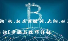 以下是关于“USDT钱包查询