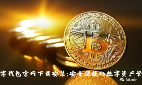 十大数字钱包官网下载安装：安全便捷的数字资产管理之选