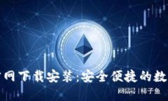 十大数字钱包官网下载安
