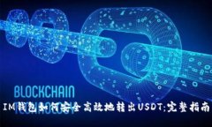 IM钱包如何安全高效地转出