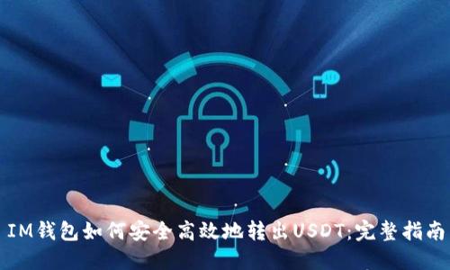 IM钱包如何安全高效地转出USDT：完整指南