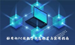 好用的PC端数字钱包推荐与