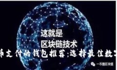 支持比特币支付的钱包推