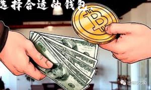 思考

  什么区块链钱包可以隐藏交易记录？全面解析与推荐 / 

关键词

 guanjianci 区块链钱包, 隐藏交易记录, 加密货币安全, 钱包推荐 /guanjianci 

内容主体大纲

1. 引言
    - 区块链技术的背景和发展
    - 钱包在区块链中的重要性

2. 区块链的钱包种类
    - 热钱包vs冷钱包
    - 软件钱包vs硬件钱包

3. 隐藏交易记录的概念
    - 为什么需要隐藏交易记录
    - 隐私对区块链用户的重要性

4. 可以隐藏交易记录的钱包推荐
    - Monero钱包
    - Zcash钱包
    - Dash钱包
    - Haven Protocol

5. 区块链隐私技术分析
    - zk-SNARKs和zk-STARKs
    - CoinJoin技术
    - 多重签名和去中心化技术的应用

6. 选择合适的区块链钱包的注意事项
    - 安全性
    - 用户友好性
    - 隐私保护

7. 结论
    - 日益增长的隐私需求
    - 区块链钱包的发展趋势

相关问题及详细介绍

1. 什么是区块链钱包？
区块链钱包是一个可以存储、发送和接收加密货币的软件或硬件工具。它的主要功能是在没有中央管理的情况下管理区块链上的资产。区块链钱包通常保存用户的密钥，这些密钥用于签名交易，确保用户对其资金的控制。根据不同的技术实现，区块链钱包可以大致分为热钱包和冷钱包。热钱包通常是在线服务，便于交易频繁的用户使用，而冷钱包则是脱机状态，提供更高的安全性，适合长期保存资产的用户。随着区块链技术的普及，钱包的种类也在不断增加，用户需根据自身需求选择最合适的工具。

2. 为什么需要隐藏交易记录？
在区块链上，所有交易记录都以公共方式存储，任何人都可以查看交易详情，包括交易金额、交易双方地址等信息。因此，许多用户可能会面临隐私泄露的问题。特别是在某些国家和地区，用户可能会因为持有大量加密资产而受到额外的关注或打击。此外，许多用户希望保持交易的私密性，以保护自己的财务安全和隐私。因此，能够隐藏交易记录的钱包就显得尤为重要。通过采用不同的技术，如混淆器或隐私币，用户可以更有效地保护自己的交易记录，防止外部监视和数据分析。

3. 存在哪些可以隐藏交易记录的区块链钱包？
市场上存在多种钱包能够提供交易隐私保护，其中最著名的有Monero、Zcash和Dash等。这些钱包各有特点，利用不同的加密技术来隐藏交易记录。例如，Monero使用环签名和隐蔽地址技术，使得交易双方的信息无法被追踪；Zcash则采用zk-SNARKs技术，以确保交易的内容对外部观察者不可见，在隐私保护方面表现突出。此外，还有如Haven Protocol等项目，旨在提供一个更加全面的隐私保护解决方案。这些钱包不仅限于单纯的隐藏，还可以在一定程度上提供去中心化和匿名性的保障。

4. 如何选择隐私保护最好的区块链钱包？
选择一个隐私保护好的区块链钱包时，用户需要关注多个因素。首先是安全性，用户需确保钱包有足够的安全机制，能够抵御黑客攻击和其他隐私泄露的风险。其次是用户友好性，尽管安全性重要，但用户的使用体验同样不可忽视。最后，隐私保护技术的实际表现也非常重要，例如某些钱包虽然声称支持隐私交易，但其实际实现可能存在欠缺，用户应优先选择在业界享有良好声誉的钱包。结合这些因素，进行综合评估后，再做出选择。

5. 区块链隐私技术的未来是什么样的？
区块链隐私技术的未来发展可能会受到法律法规变化和技术进步的双重影响。随着各国政府对加密货币市场的监管加强，隐私币可能面临更多的法律挑战。同时，技术的进步将带来更安全和更方便的隐私保护级别。例如，随着zk-SNARKs和CoinJoin等技术的成熟，未来的隐私币将在保护用户隐私的同时满足合规要求。此外，随着用户对隐私保护需求的上升，越来越多的钱包将开始重视隐私功能，可以预见的是，隐私保护将成为区块链钱包的重要发展方向。

6. 使用隐藏记录的钱包是否安全？
使用隐藏记录的钱包在安全性上与普通字符串钱包相比实际上有其独特的优势，隐私保护越好的钱包通常会使用更复杂的加密技术，从而增加了被攻击的难度。然而，用户在选择隐私钱包时仍需谨慎。可能存在一定的风险，例如这些钱包如果设计不当，可能带来用户资金的安全隐患。此外，一些钱包由于技术限制，可能在与主流交易所的兼容性上存在问题，导致无法轻松转换为法定货币。因此，在选择使用隐藏记录的钱包时，用户应仔细研究各种方案、了解其安全性能，并定期关注项目的开发进展。

### 内容主体
引言部分概述了区块链背景及钱包的重要性。在技术不断发展的今天，我们不仅要关注区块链本身的潜力，还需深刻理解用户需求与隐私保护之间的关系。随着数字资产的普遍采用，区块链钱包的隐私保护功能愈发重要。接下来，我们将详细分析各种类型的区块链钱包，并阐明为何用户对隐藏交易记录的需求在不断上升。

区块链的钱包种类多样，各有优缺点。在选择时需清楚自身需求，了解每种钱包的特性与适用场景。例如，热钱包便于频繁交易，但由于与互联网连接，安全性相对较低；而冷钱包则适合长期存储资产。

在隐私保护方面，许多用户可能面临监控和数据分析的威胁，因此需要隐藏交易记录的解决方案。近年来，一些隐私币由于其强大的隐私保护措施而受到了用户的青睐。

对于选择具体隐私钱包，用户需要进行实质性的研究，以确保其钱包在实际应用中能提供良好的隐私保护。这可以通过对比不同钱包的技术手段、用户评价和实际使用效果来实现。我们推荐的几种钱包都因其优秀的隐私保护技术而被广泛认可。

此外，区块链隐私技术的发展也在不断推动着整个行业向前发展。随着技术的不断进步，我们有理由相信，未来将有更多高效安全的隐私保护项目涌现，这将有效提升用户体验。在这个背景下，用户需时刻关注行业动态，以便在合适的时机选择合适的钱包。

结论部分强调了隐私需求在数字货币时代的重要性以及钱包发展的未来方向，提倡用户在使用加密资产时注重隐私保护，以保障自身的财务安全和隐私权益。 

通过以上思考，我们在撰写区块链钱包相关内容时，不仅要关注技术和功能，更要在隐私和安全性上深入剖析，从而切合用户的需求与。