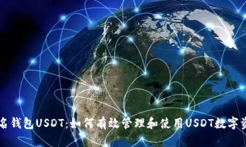 实名钱包USDT：如何有效管理和使用USDT数字资产