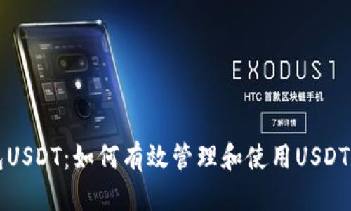 实名钱包USDT：如何有效管理和使用USDT数字资产