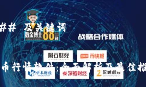 ### 及关键词


币币行情软件：全面解析及最佳推荐