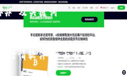 ### 及关键词


币币行情软件：全面解析及最佳推荐