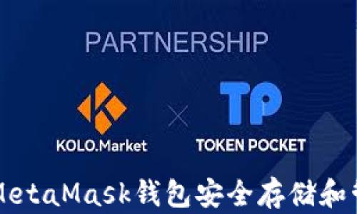 
如何使用MetaMask钱包安全存储和管理狗狗币