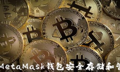 
如何使用MetaMask钱包安全存储和管理狗狗币