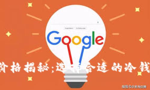 区块链冷钱包价格揭秘：选择合适的冷钱包需要多少钱？
