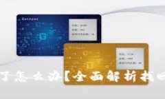 比特币钱包密码忘了怎么