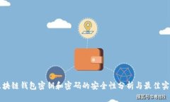 区块链钱包密钥和密码的