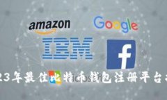 2023年最佳比特币钱包注册