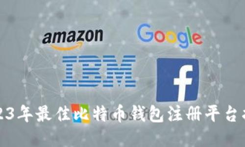 2023年最佳比特币钱包注册平台指南