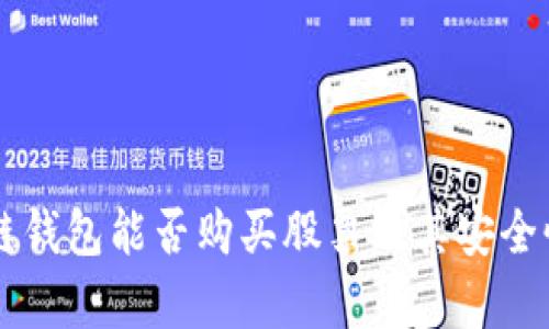 区块链钱包能否购买股票及其安全性解析