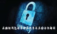 区块链钱包能否购买股票