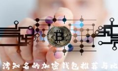 台湾知名的加密钱包推荐